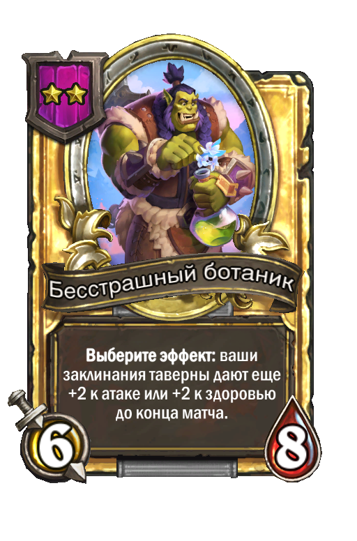 Золотая карта «Бесстрашный ботаник»