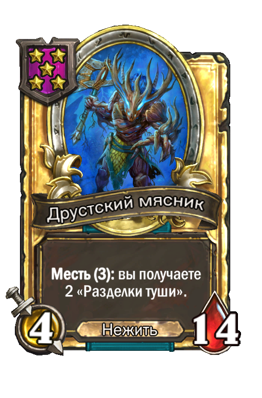 Золотая карта «Друстский мясник»