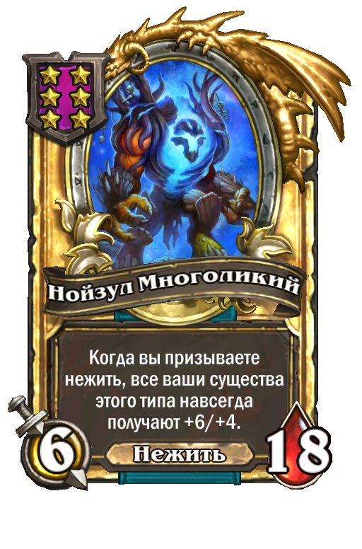 Золотая карта «Нойзул Многоликий»