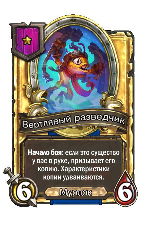Золотая карта «Вертлявый разведчик»