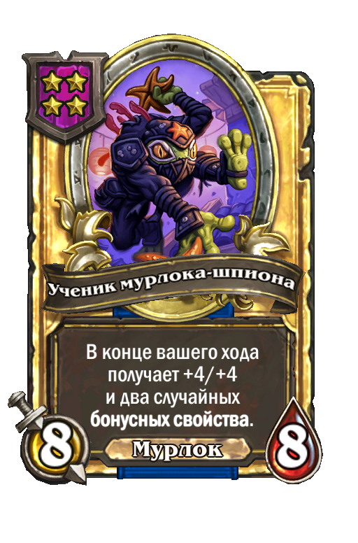 Золотая карта «Ученик мурлока-шпиона»