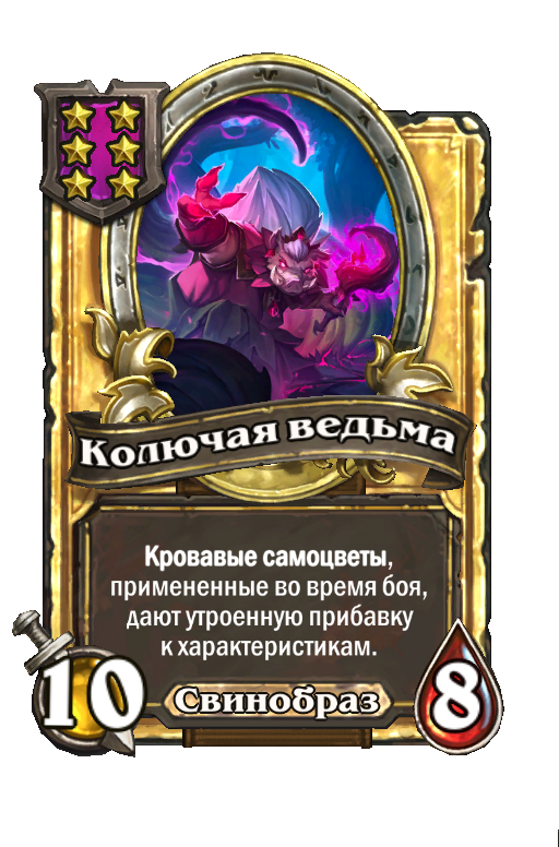Золотая карта «Колючая ведьма»
