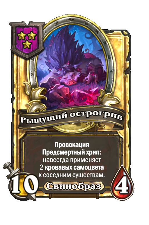 Золотая карта «Рыщущий острогрив»