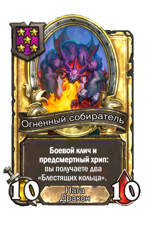 Золотая карта «Огненный собиратель»