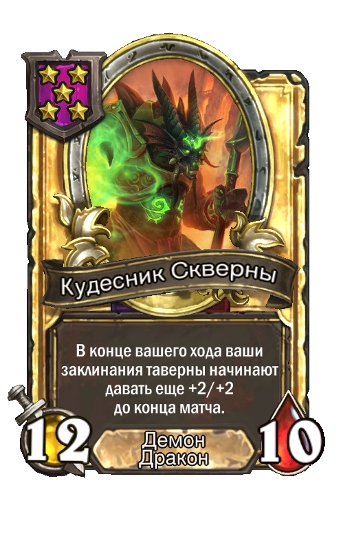 Золотая карта «Кудесник Скверны»