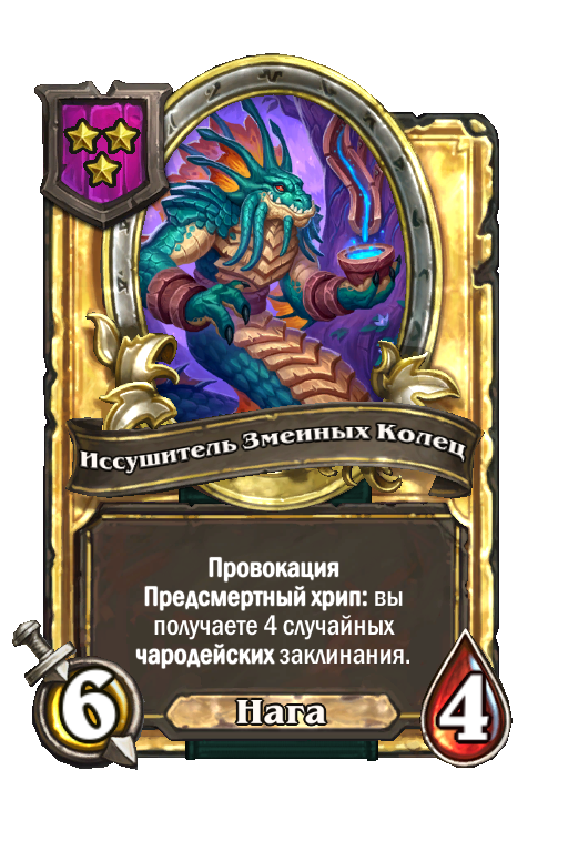 Золотая карта «Иссушитель Змеиных Колец»