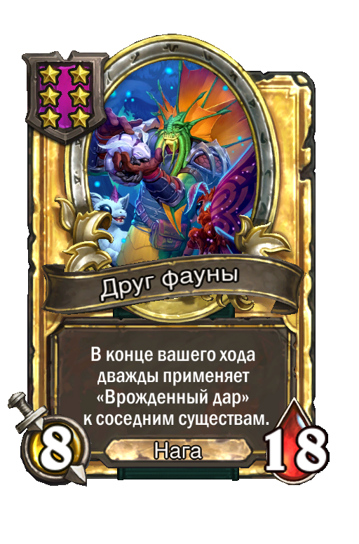 Золотая карта «Друг фауны»