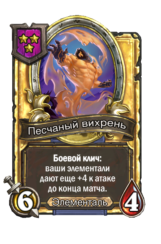 Золотая карта «Песчаный вихрень»