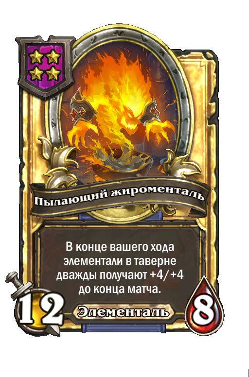 Золотая карта «Пылающий жироменталь»