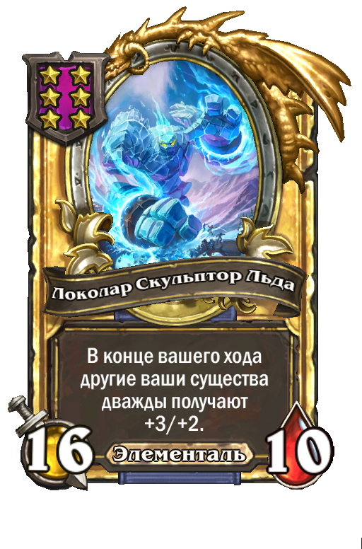 Золотая карта «Локолар Скульптор Льда»