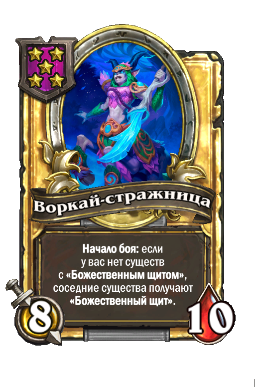 Золотая карта «Воркай-стражница»