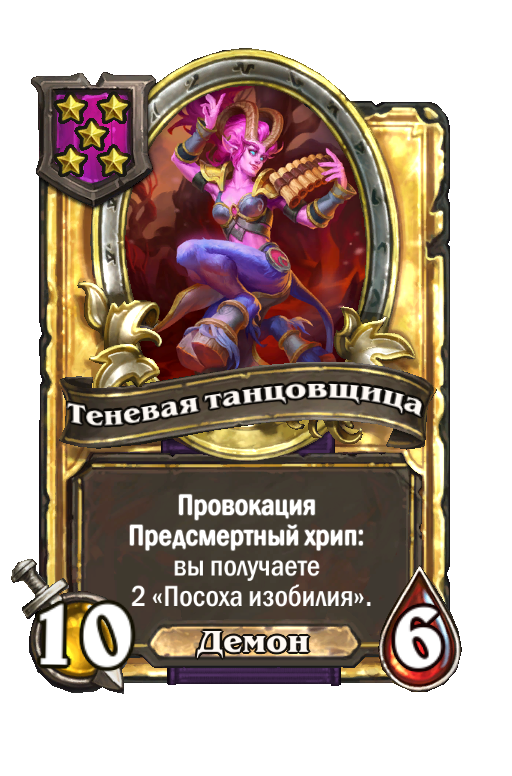Золотая карта «Теневая танцовщица»
