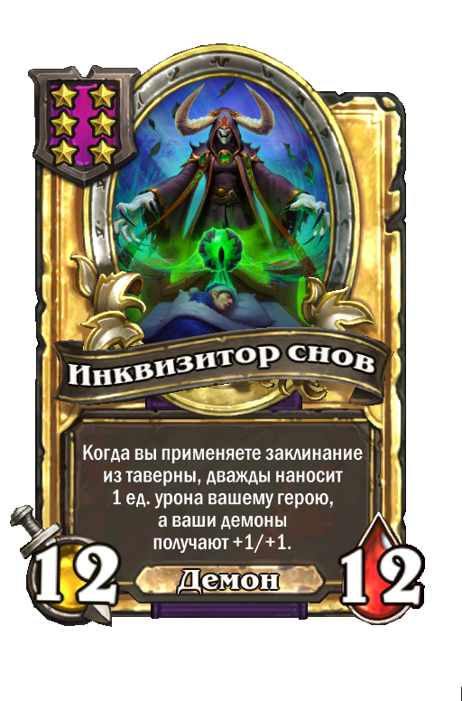 Золотая карта «Инквизитор снов»