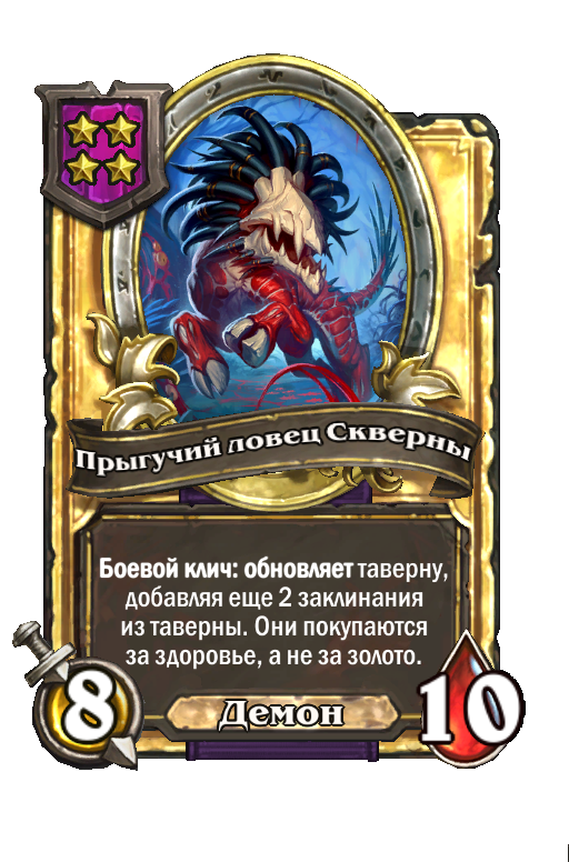 Золотая карта «Прыгучий ловец Скверны»