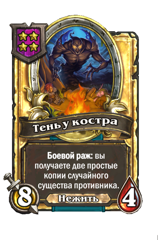 Золотая карта «Тень у костра»