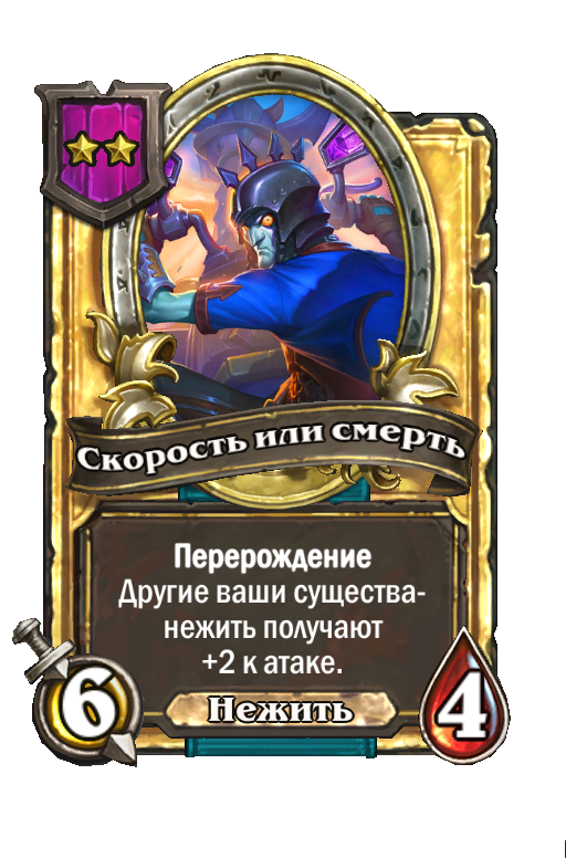 Золотая карта «Скорость или смерть»