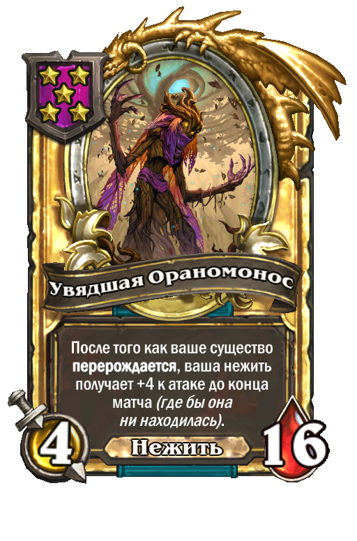 Золотая карта «Увядшая Ораномонос»