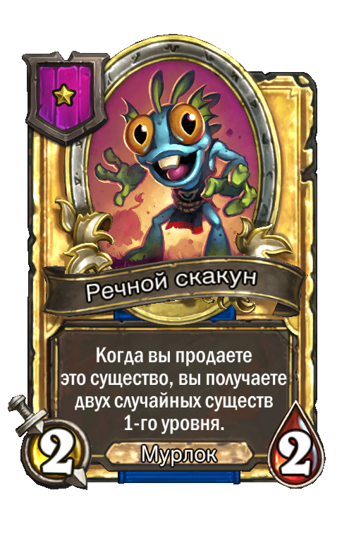 Золотая карта «Речной скакун»