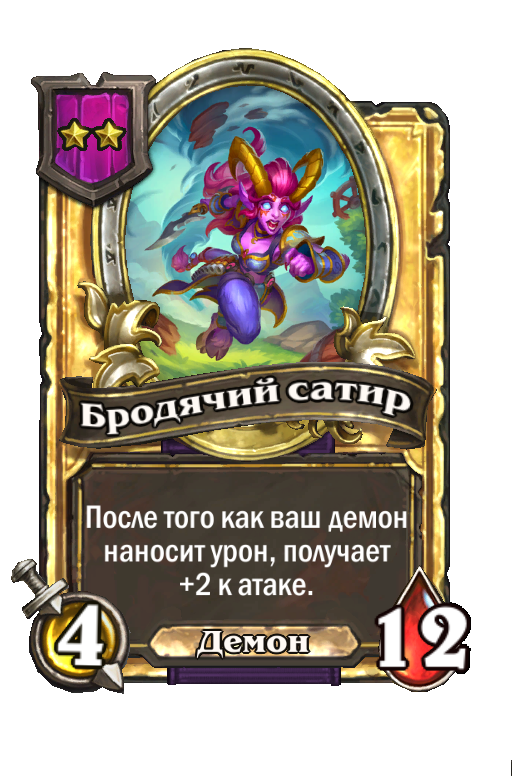 Золотая карта «Бродячий сатир»