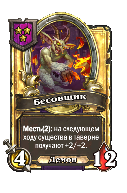Золотая карта «Бесовщик»