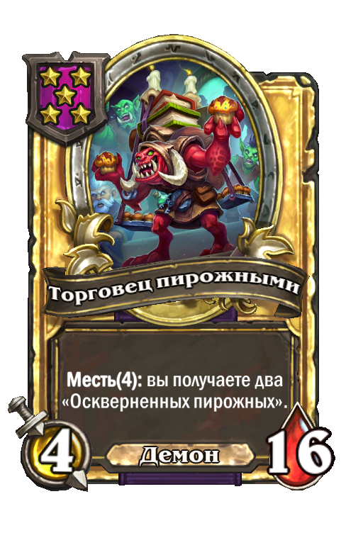 Золотая карта «Торговец пирожными»