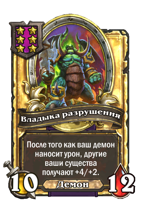 Золотая карта «Владыка разрушения»