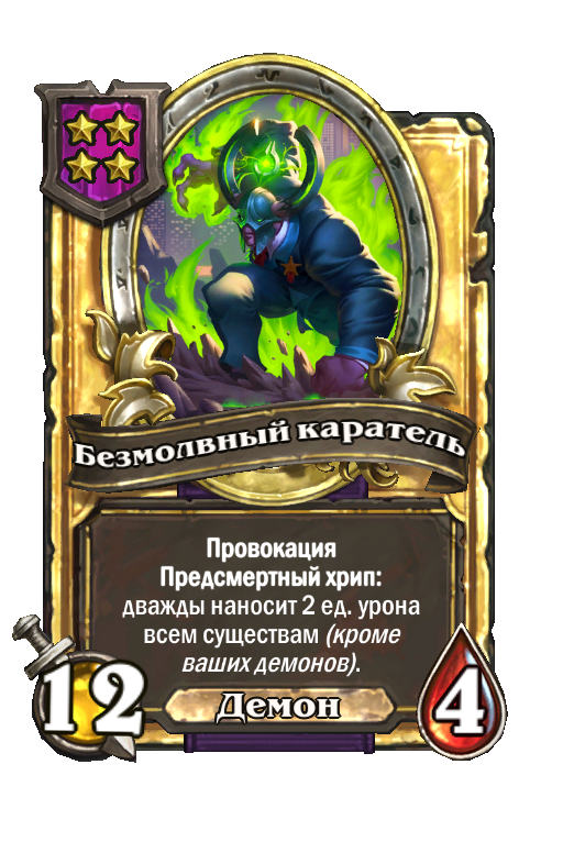 Золотая карта «Безмолвный каратель»