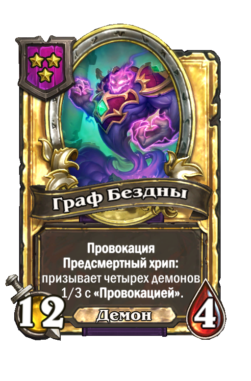 Золотая карта «Граф Бездны»