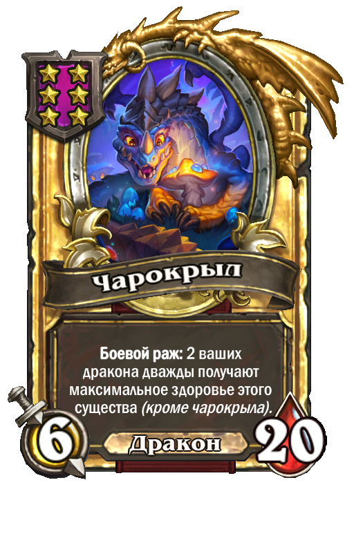 Золотая карта «Чарокрыл»