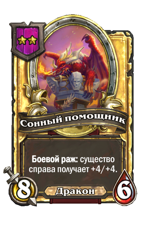 Золотая карта «Сонный помощник»
