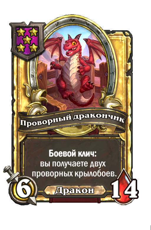 Золотая карта «Проворный дракончик»