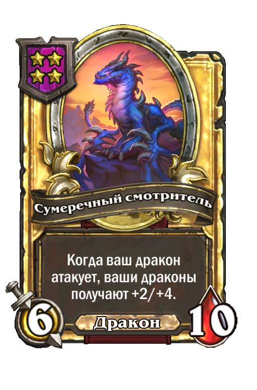 Золотая карта «Сумеречный смотритель»