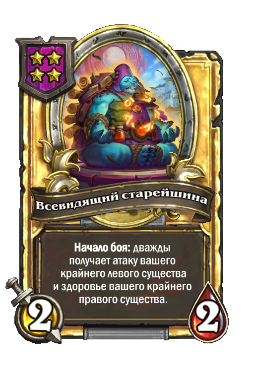 Золотая карта «Всевидящий старейшина»