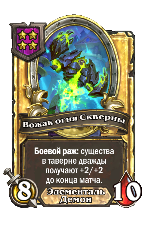 Золотая карта «Вожак огня Скверны»