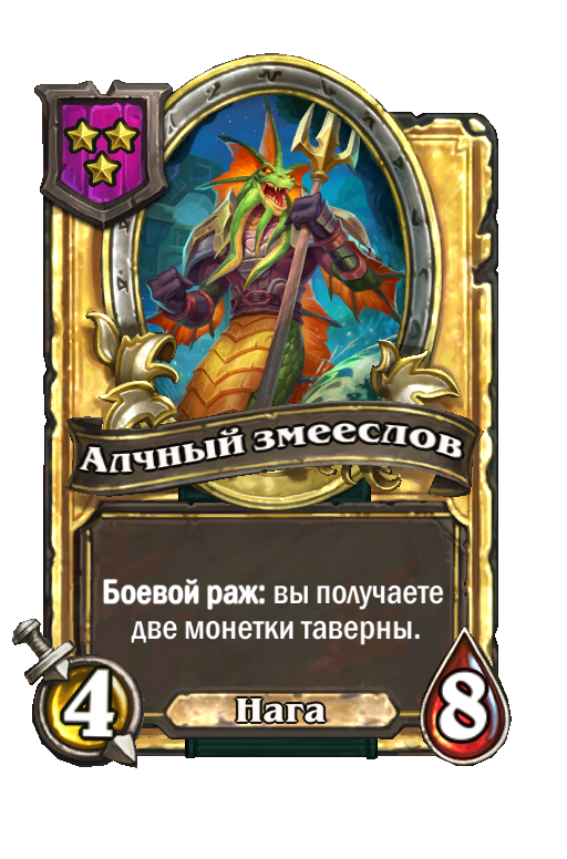 Золотая карта «Алчный змееслов»