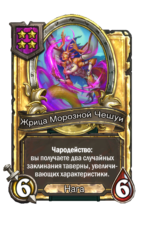 Золотая карта «Жрица Морозной Чешуи»