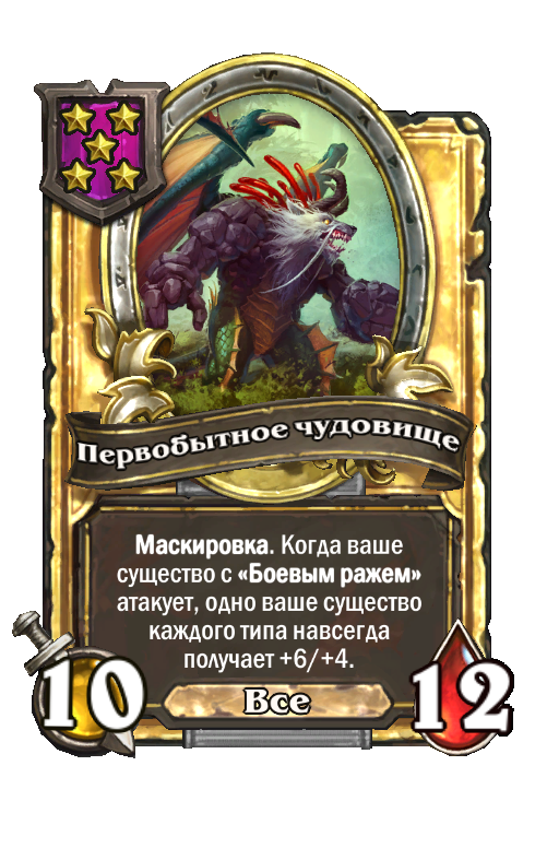Золотая карта «Первобытное чудовище»