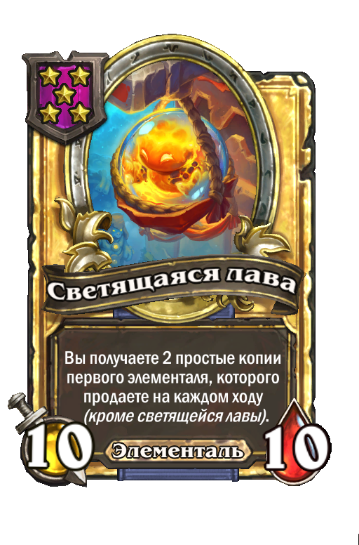 Золотая карта «Светящаяся лава»