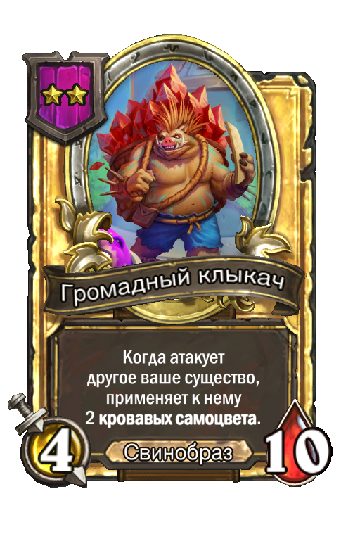Золотая карта «Громадный клыкач»