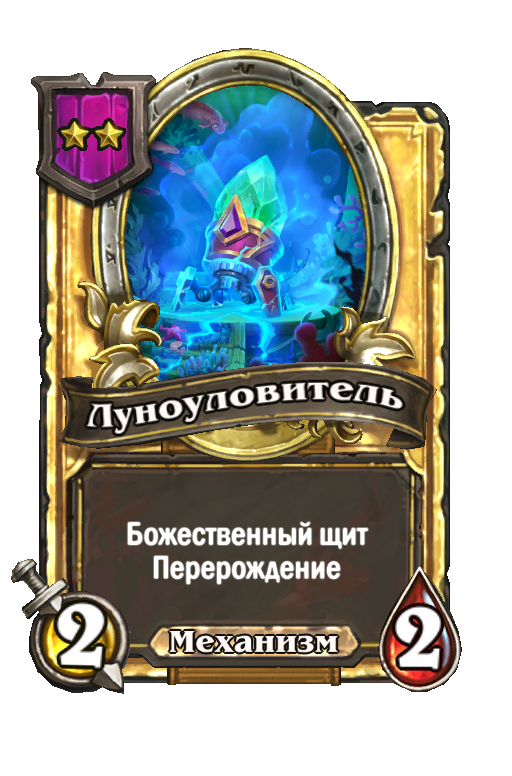 Золотая карта «Луноуловитель»