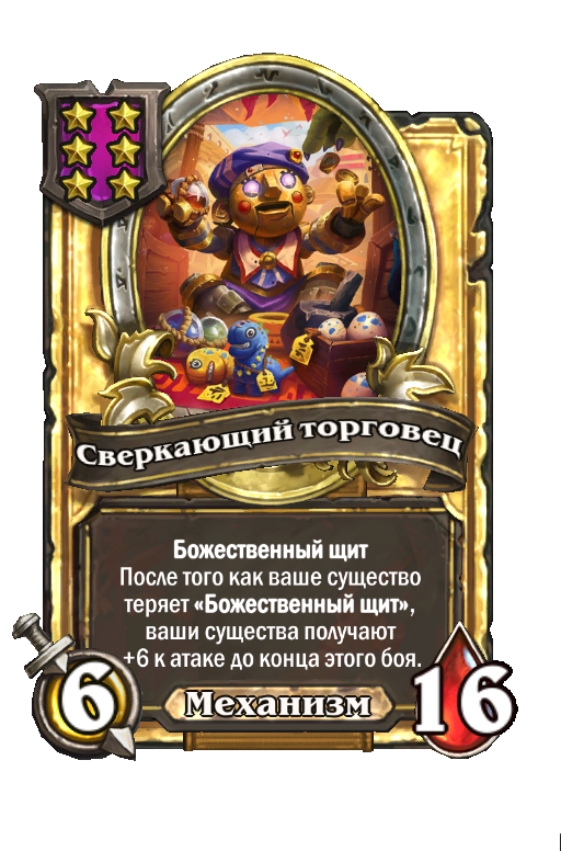 Золотая карта «Сверкающий торговец»