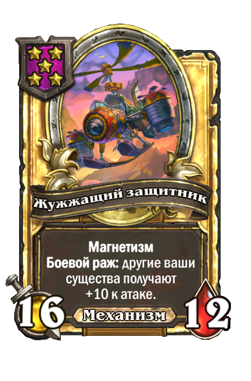 Золотая карта «Жужжащий защитник»