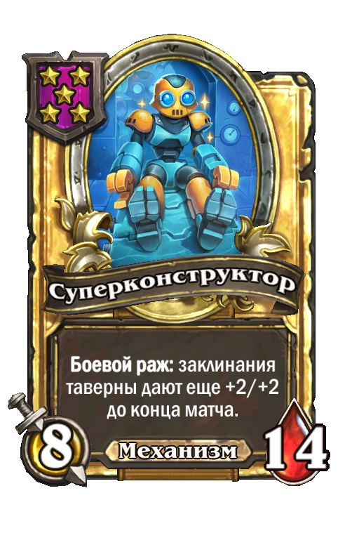 Золотая карта «Суперконструктор»