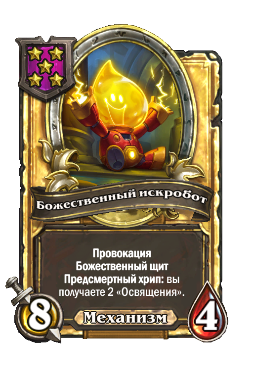 Золотая карта «Божественный искробот»