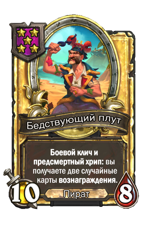 Золотая карта «Бедствующий плут»