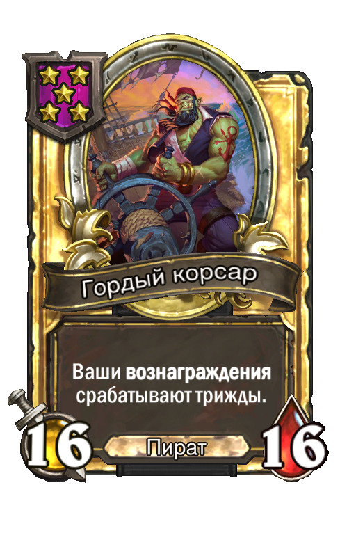 Золотая карта «Гордый корсар»