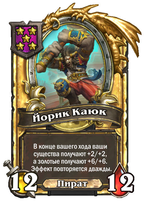 Золотая карта «Йорик Каюк»