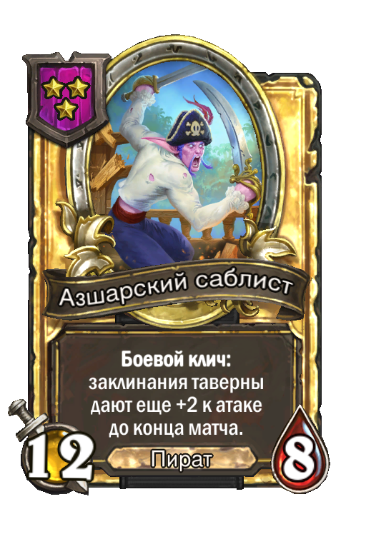 Золотая карта «Азшарский саблист»