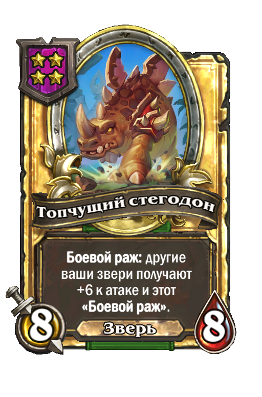 Золотая карта «Топчущий стегодон»