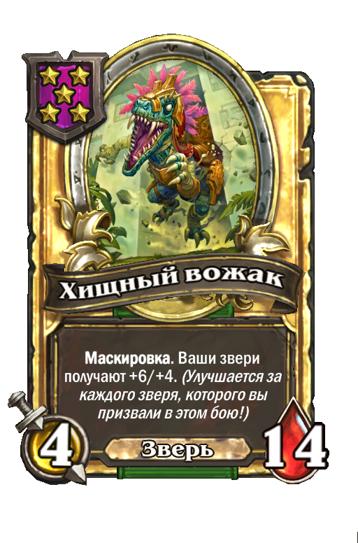 Золотая карта «Хищный вожак»